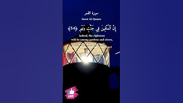 في مقعد صدق عند مليك مقتدر | سورة القمر #دعاء_ورسالة Surat Al-Qamar