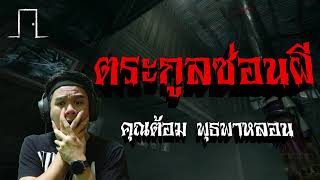 ตระกูลซ่อนผี - คุณต้อม พุธพาหลอน 28/04/66 ก๊อก ก๊อก ก๊อก