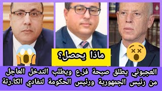 نداء استغاثة للتدخل الفوري والعاجل للرئيس قيس سعيد ورئيس الحكومة المشيشي لتفادي الكار.ثة الجديدة?