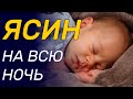 ЯСИН НА ВСЮ НОЧЬ, СЛУШАЙТЕ СПОКОЙНОЕ КРАСИВОЕ ЧТЕНИЕ КОРАНА.