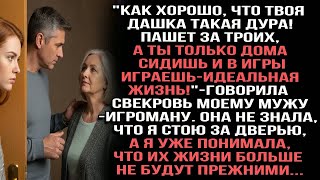 видео: "Как хорошо, что Дашка такая дура!Пашет, а ты только дома сидишь и в игры играешь" говорила свекровь картинка: "Как хорошо, что Дашка такая дура!Пашет, а ты только дома сидишь и в игры играешь" говорила свекровь