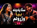 ما نه غوښتل خوبس بی ارادی را یادیدی