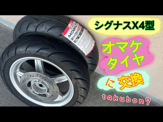 シグナスX4型[オマケタイヤに交換]takubon7 - YouTube