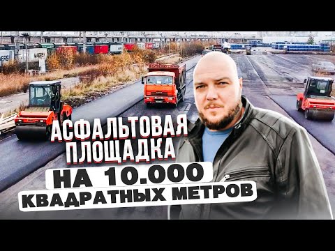 Качественное асфальтирование площадки на реальном примере от А до Я! Площадка на 10.000 кв. метров!