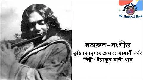 Tumi Kon Pathe Ele : Nazrul-Sangeet : Yakub Ali Khan