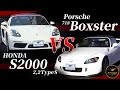 【HONDA S2000】スポーツカー比較!現役のS2000 2.2 TypeSの魅力を熱く語る!エンジン音 乗り心地 加速!徹底レビュー