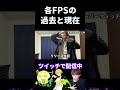 各FPSの過去と現在の違い #shorts