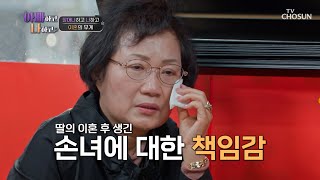 딸의 이혼 후 손녀에게 더욱 엄하게 했던 할머니😥 TV CHOSUN 240417 방송 | [아빠하고 나하고] 19회 | TV조선