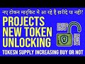 UPCOMING PROJECTS NEW TOKEN UNLOCKING DETAILS, HOW TO KNOW NEW UNLOCKING TOKENS IN HINDI & URDU