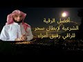 الرقية الشرعية لإبطال والتحصين بصوت الراقي رفيق أمراء mp3