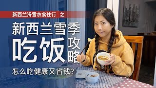 怎么吃健康又省钱？新西兰雪季吃饭攻略