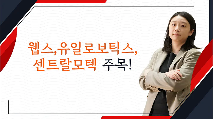 웹스,유일로보틱스,센트랄모텍 주목!