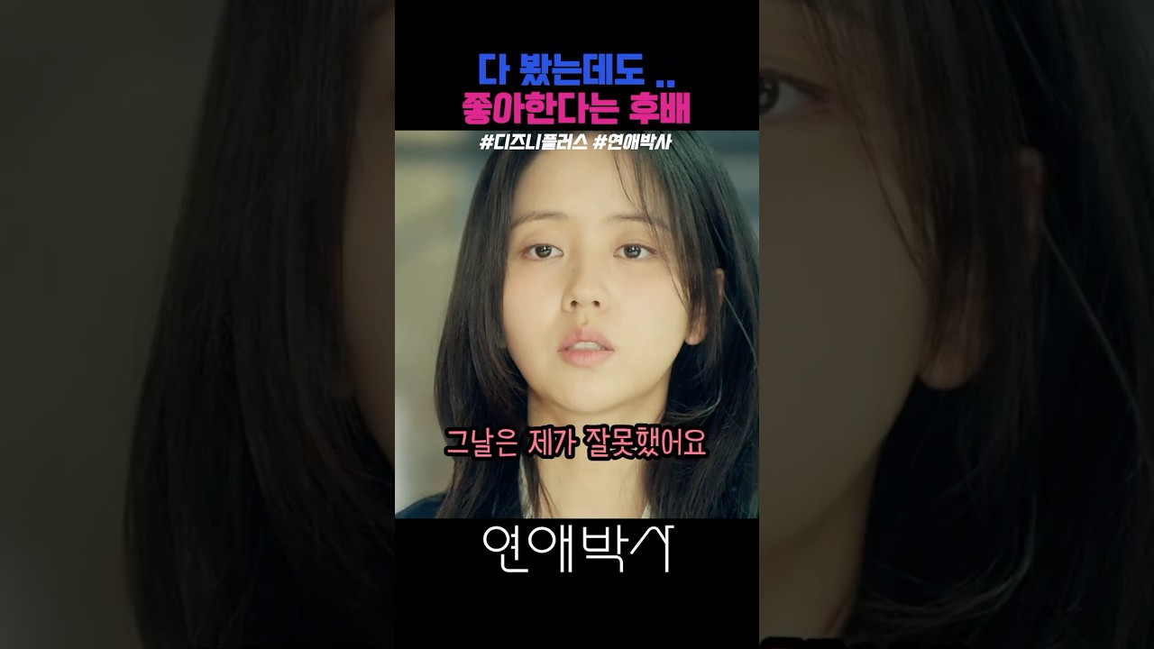 다 봤는데도.. 좋아한다는 후배 #디즈니플러스 #연애박사 #드라마