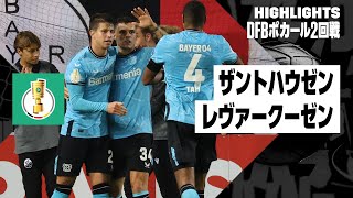 【ザントハウゼン×レヴァークーゼン｜ハイライト】DFBポカール2回戦ハイライト｜2023-24