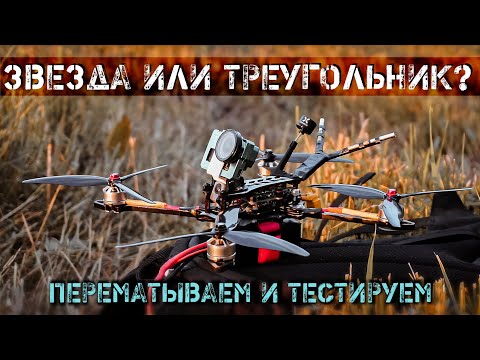 Перемотал моторы звездой. Теория и тесты.