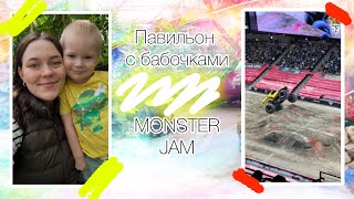 VLOG:Monster Jam/Павильон с бабочками/ жизнь в США!