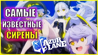 видео: ТОП САМЫХ ИЗВЕСТНЫХ СИРЕН \ ЛОР AZUR LANE картинка: ТОП САМЫХ ИЗВЕСТНЫХ СИРЕН \ ЛОР AZUR LANE