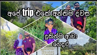 අපේ trip එකේ හතරවෙනි දවස....adisham haputhale....දියලුම ඇල්ල.....