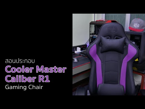 สอนประกอบ Cooler Master Caliber R1 Gaming Chair ถูก ดี นุ่มสบาย