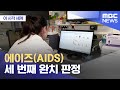 에이즈(AIDS) 세 번째 완치 판정 나오다