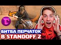 БИТВА ПЕРЧАТОК В STANDOFF 2!