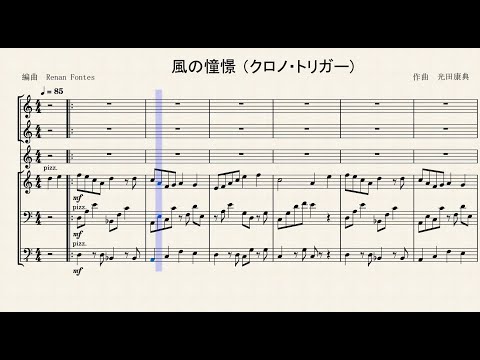 風の憧憬（クロノ・トリガー）【室内楽アレンジ】