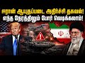 அமெரிக்காவுக்கு அடுத்த பதிலடி காத்திருக்கு: ஈரான் பகிரங்க அறிவிப்பு | Iran US War Threat | Global Se