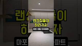 랜선집들이 하러오세요! 마포 대림1차 아파트 입니다😊 #가장현대적인인테리어 #인테리어 #예쁜인테리어 #home #메인인테리어 #랜선집구경 #포인트인테리어 #부동산 #가성비인테리어