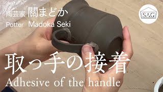 【制作の現場から】⑤取っ手の接着　 陶芸家・關まどか 展　釉の景色Ⅲ　【From the workshop 】Adhesive of the handle　Ppotter・Madoka Seki