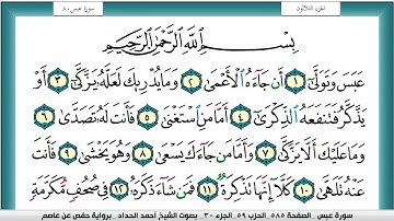 سورة عبس مكتوبة احمد الحداد