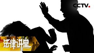《法律讲堂（生活版）》 20180406 晚年家暴酿悲剧 | CCTV社会与法