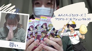 【あんスタ】クリアカードコレクションガム10開封！！