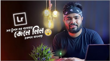 Lightroom Mobile Tutorial For Beginners in BANGLA