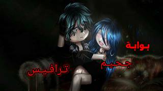 قصة قاشا🖤: 'خطيئةُ الحبِّ الأبدي' || الحلقة 5 || 🕯 بوابة جحيم ترافيس 🕯 | قاشا كلوب/لايف