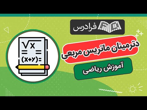 آموزش محاسبه دترمینان ماتریس مربعی