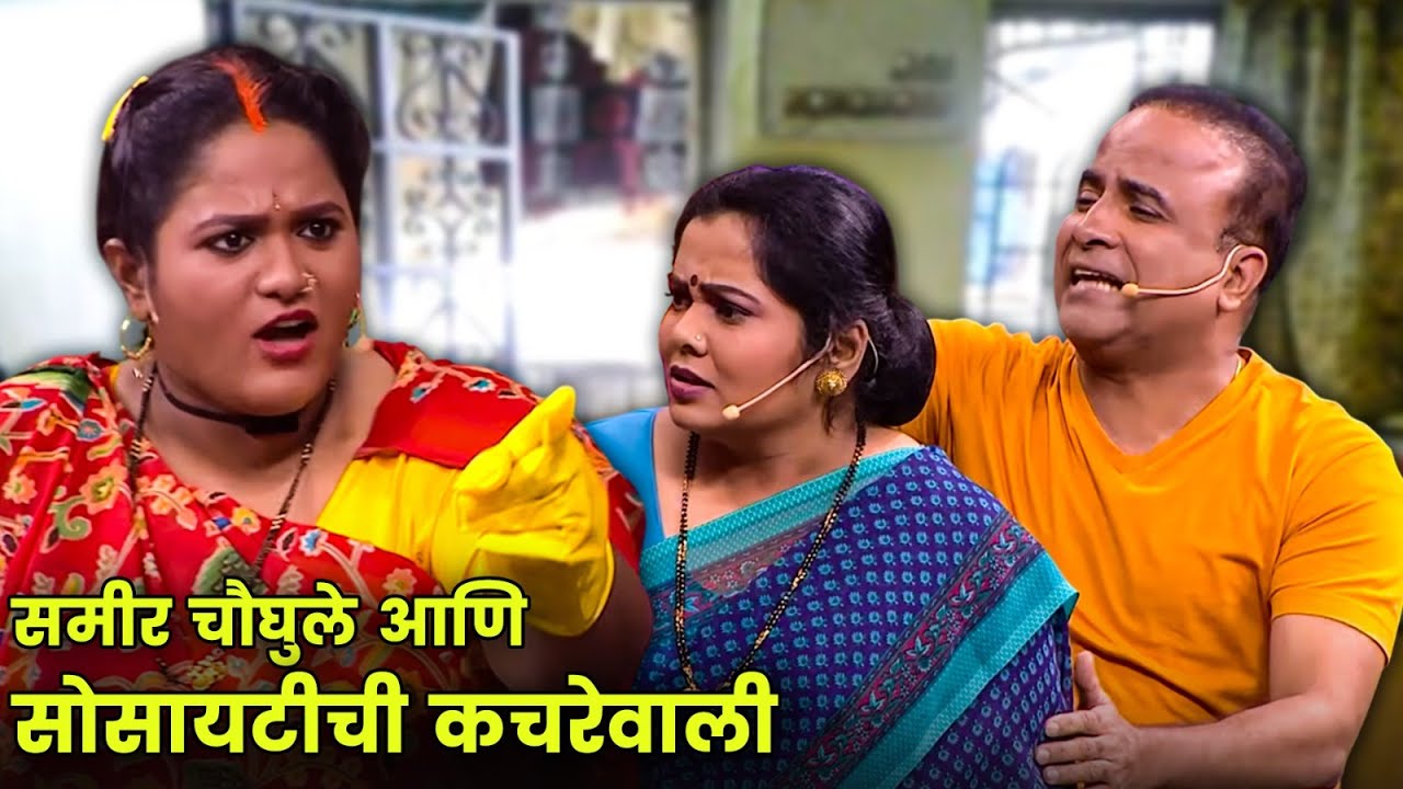 समीर चौघुले आणि सोसायटीची कचरेवाली | Maharashtrachi Hasyajatra | New Marathi Comedy | Vanita Kharat
