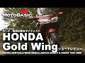 新型ゴールドウイング (ホンダ/2018) バイク試乗ショートインプレ・レビュー・試乗会ダイジェスト HONDA ALL NEW GOLD WING TEST RIDE