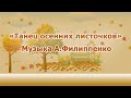 Танец осенних листочков 