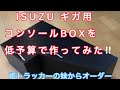 トラックドライバー必見！　低予算でコンソールBOXを作ってみました！