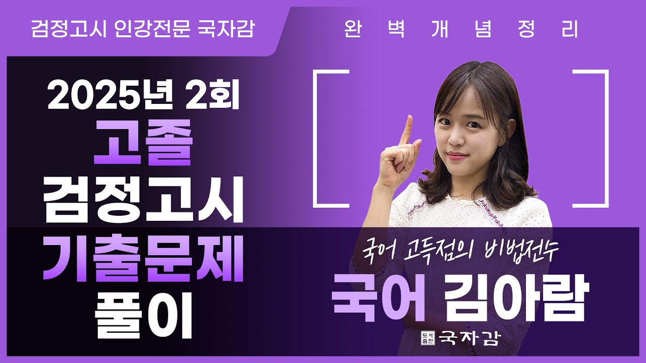 [검정고시 국자감]25년 2회 고졸 검정고시 국어 기출문제풀이