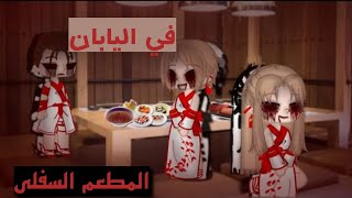 قصة رعب (اسطورة مطعم طريق تشيل الياباني) مترجمة | Miami -San