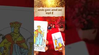 आपके दुश्मन आपसे क्या चाहते हैं 🔥 Tarot Card Reading Today ❤️#hindi #tarot #viral #trending #shorts