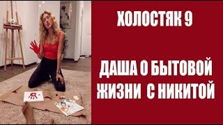 ЖИЗНЬ ПОСЛЕ ШОУ ХОЛОСТЯК 9 СЕЗОН. ДАША О БЫТОВОЙ ЖИЗНИ С НИКИТОЙ ДОБРЫНИНЫМ.