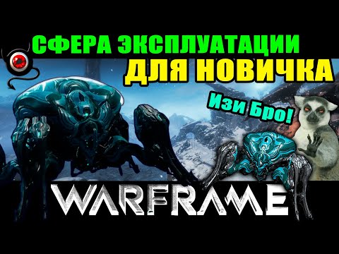 💥Warframe: Сфера Эксплуатации для новичка!💥
