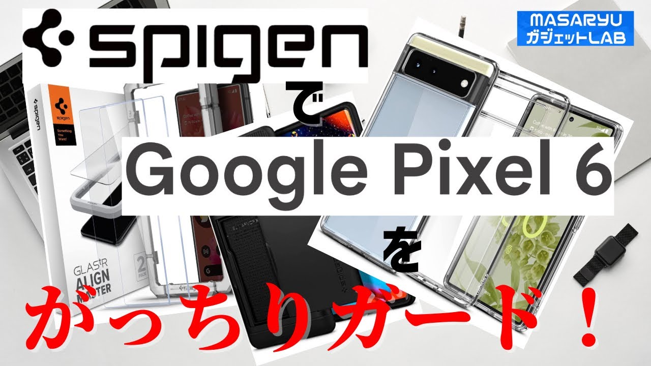 Spigen + Pixel 6】SpigenのアクセサリーでPixel 6をガッツリガード！改良版ガラスフィルムで指紋認証は通るのか？【製品提供動画】  - YouTube