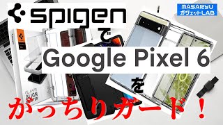 【Spigen + Pixel 6】SpigenのアクセサリーでPixel  6をガッツリガード！改良版ガラスフィルムで指紋認証は通るのか？【製品提供動画】