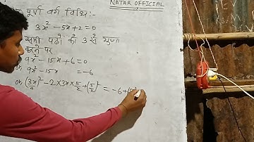 पूर्ण वर्ग विधि द्वारा द्विघात समीकरण का हल करने का तरीका| Quadratic equations:part-3