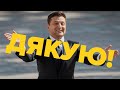 «Дякую! Дуже дякую»: 42 відтінки подяки від Володимира Зеленського