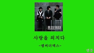 엠씨더맥스(Mc The Max)-사랑을 외치다-가사