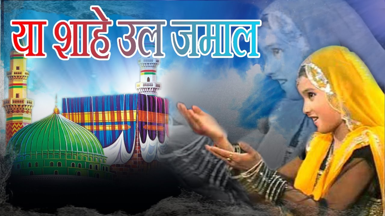 Neha Naaz Qawwali Download / इस क़व्वाली ने सबको वाह वाह करने पे मज़बूर कर दिया ... : Nusrat ...